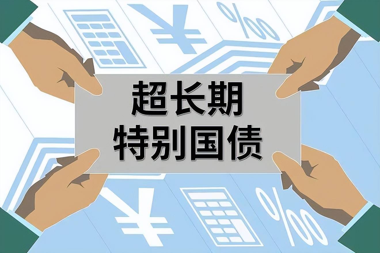 中央财政扩内需提消费 1.3万亿超长期特别国债即将发行