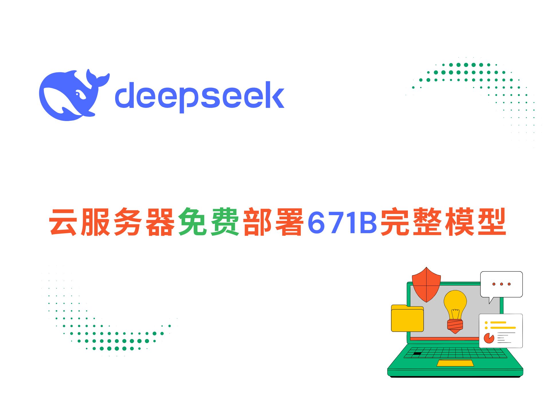 优刻得：UCloud与DeepSeek进行全系列模型适配工作具备多种服务模式能力