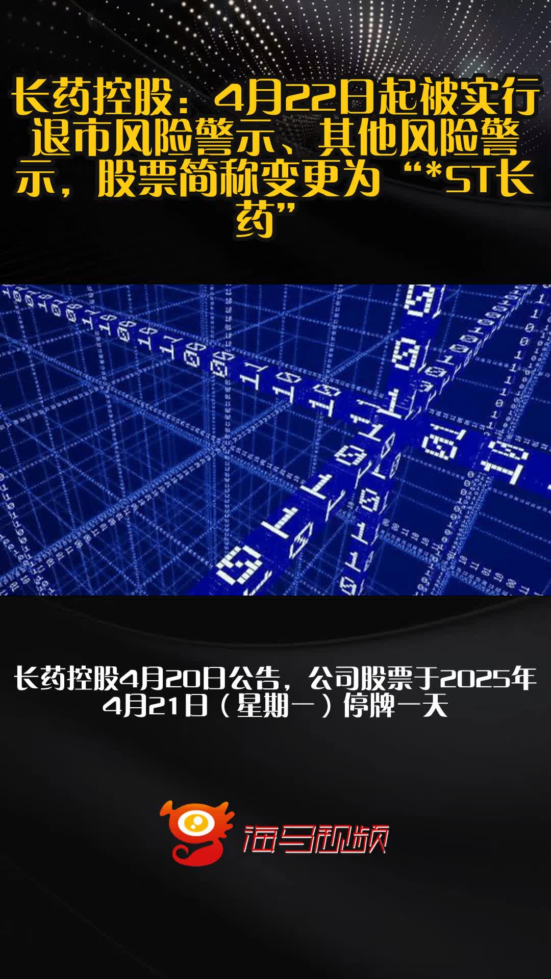 铖昌科技自4月24日起被实施退市风险警示 股票简称变更为“*ST铖昌”