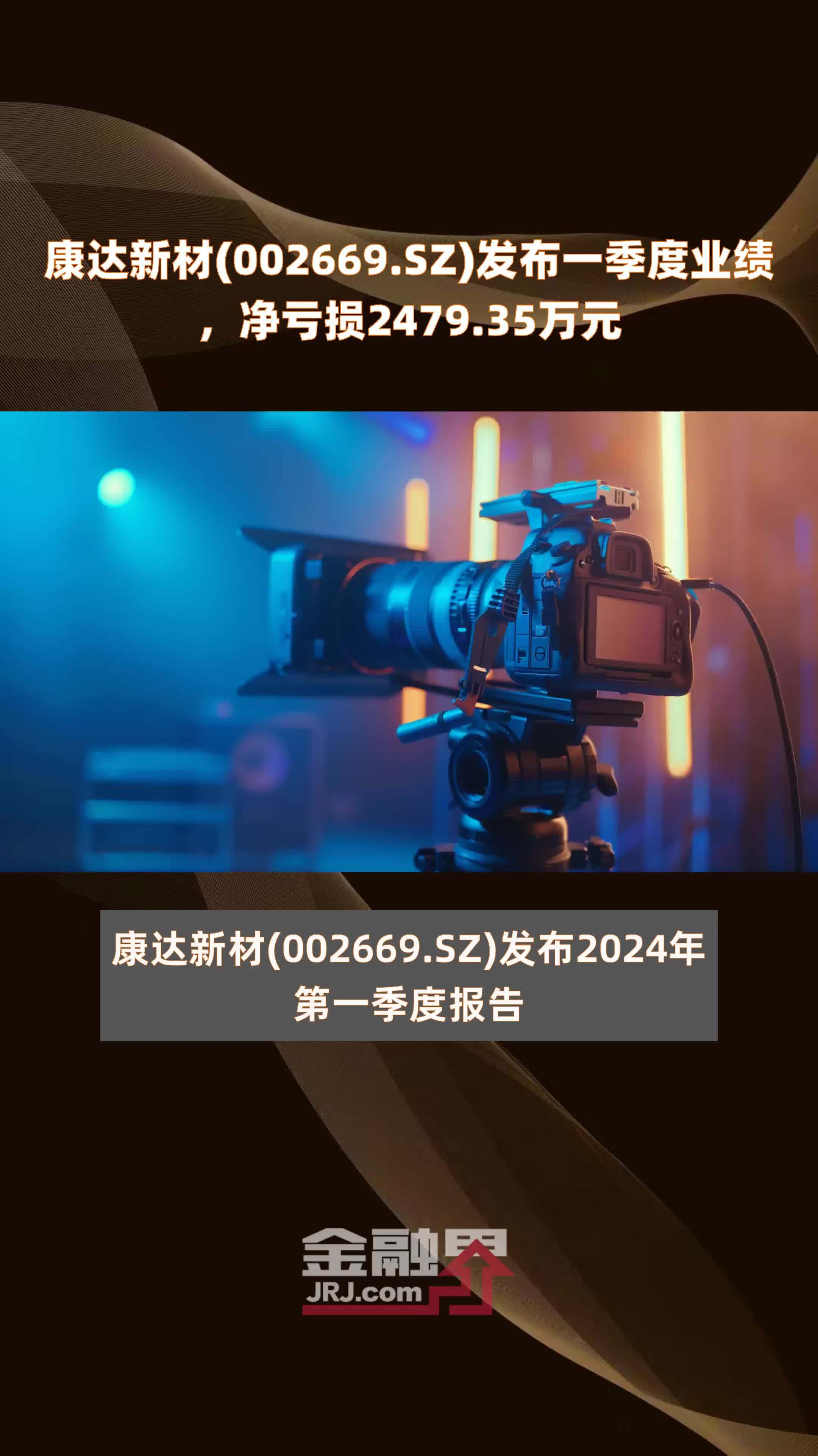 康达新材（002669）2024年年报简析：增收不增利，公司应收账款体量较大