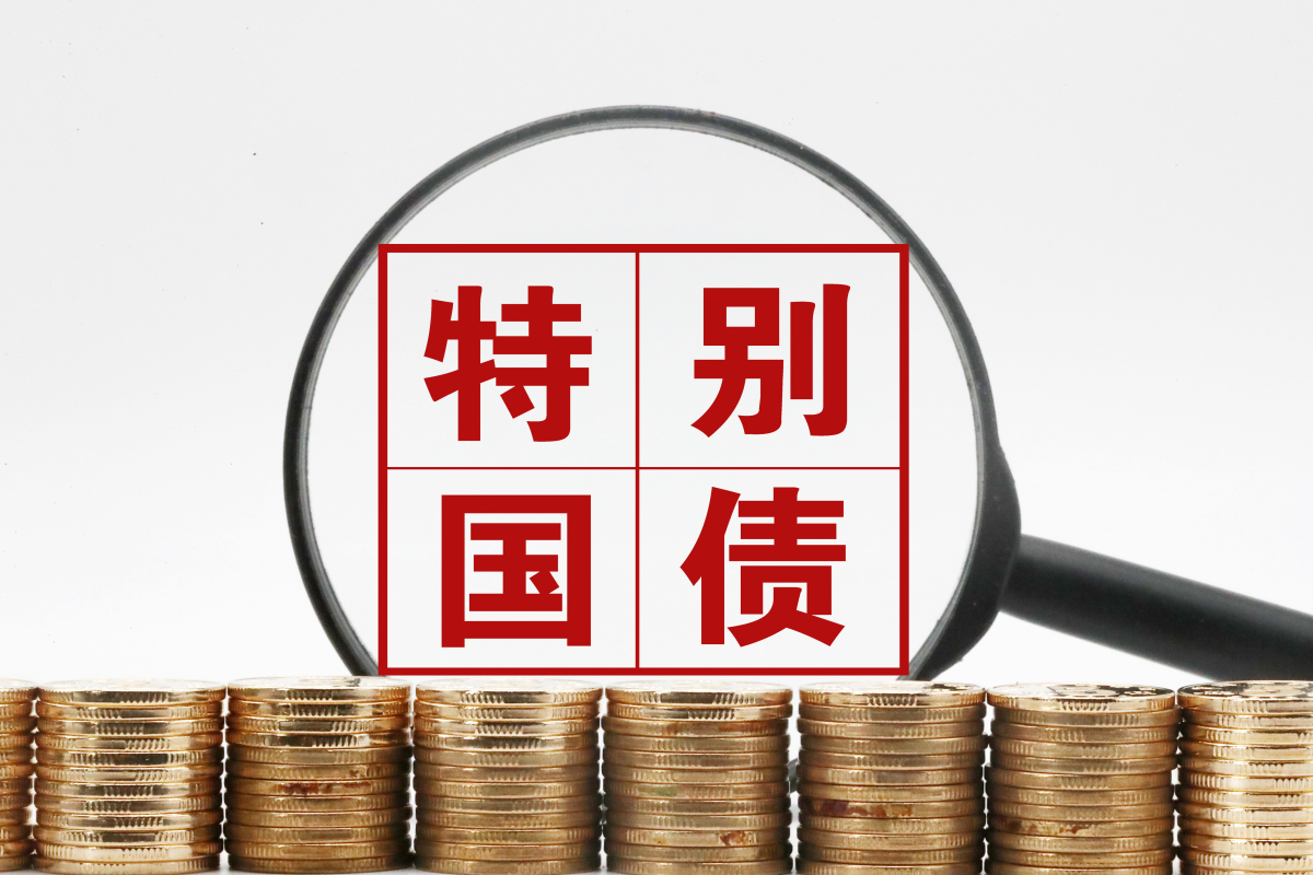 超长期特别国债，明起发行