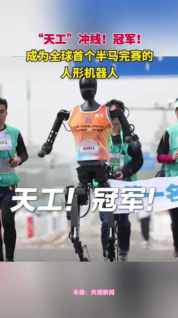 跑完“半马”，人形机器人何时“跑”进百姓家