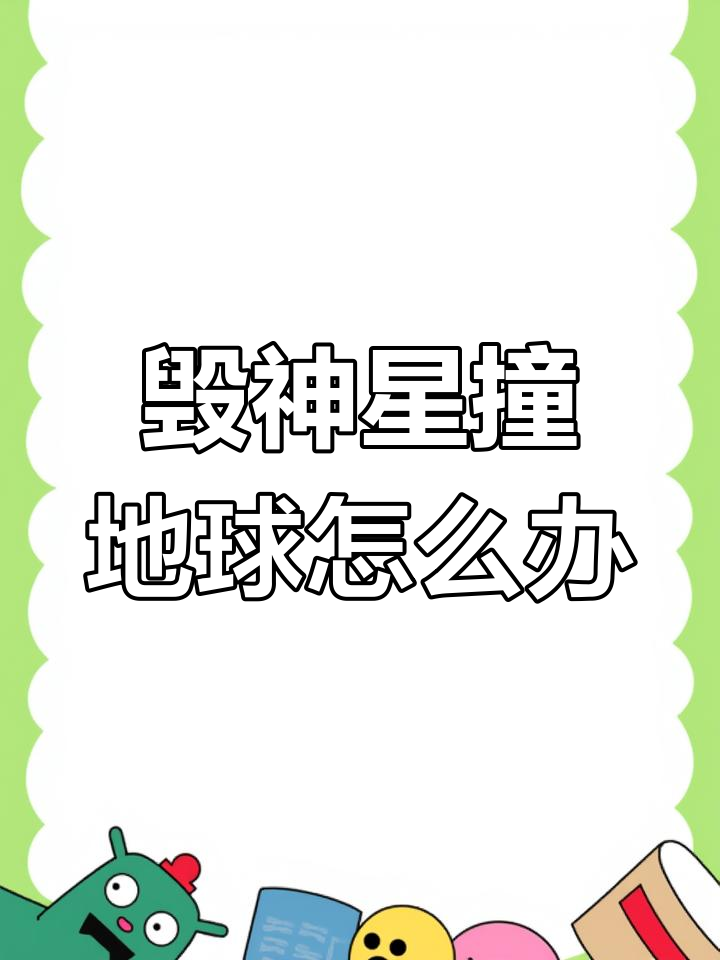 2029年，“毁神星”将与地球擦肩而过