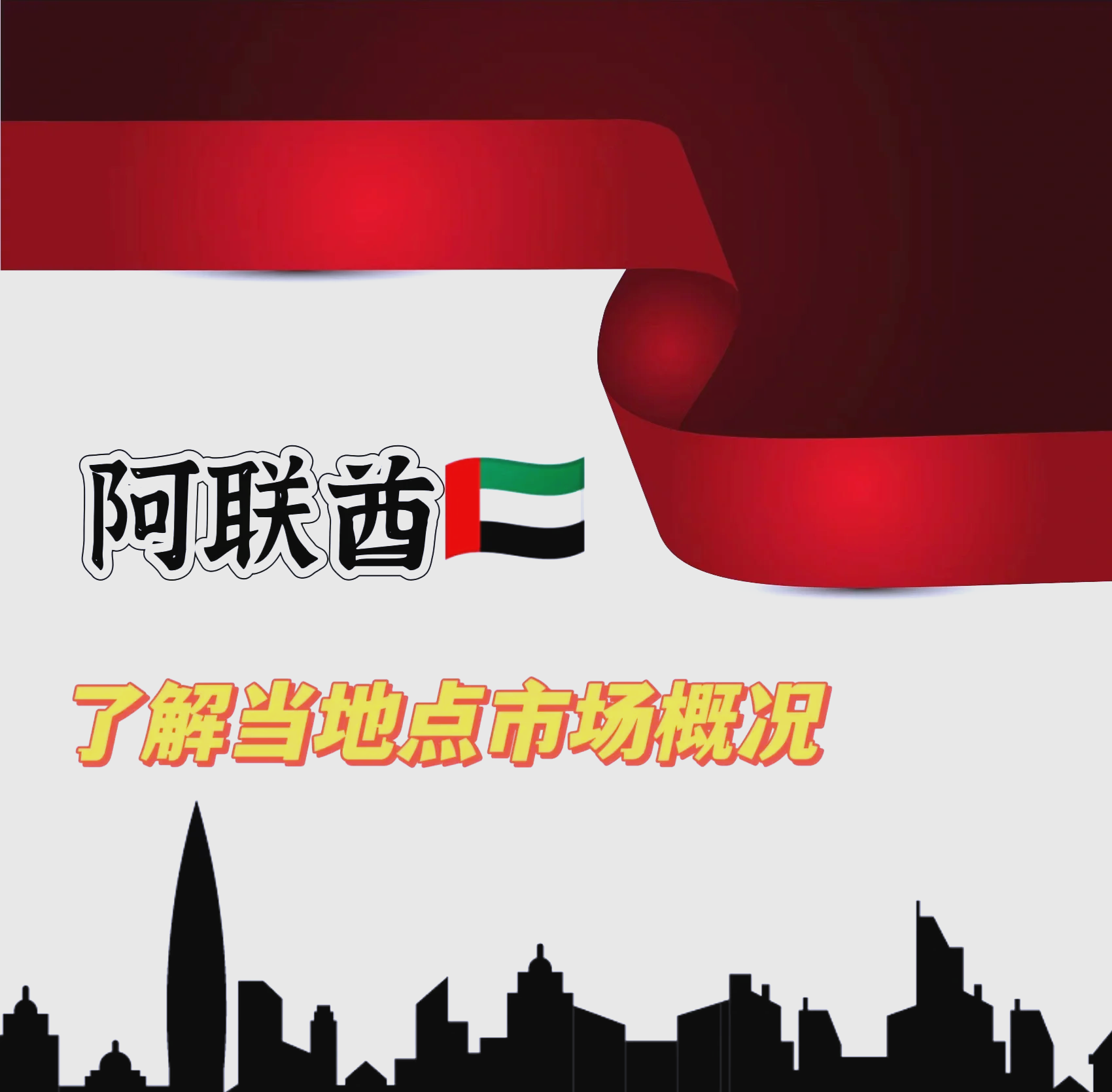 阿联酋为旅游投资提供广阔机遇