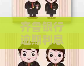 齐鲁银行2024年归母净利润同比大增17.77% 职工薪酬连续8年增加