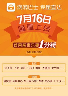 从景区旅游到赛场看球 滴滴巴士开通球迷专线