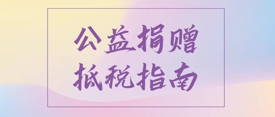 奂熹说税｜如何识别可享受个税扣除的网络捐赠？