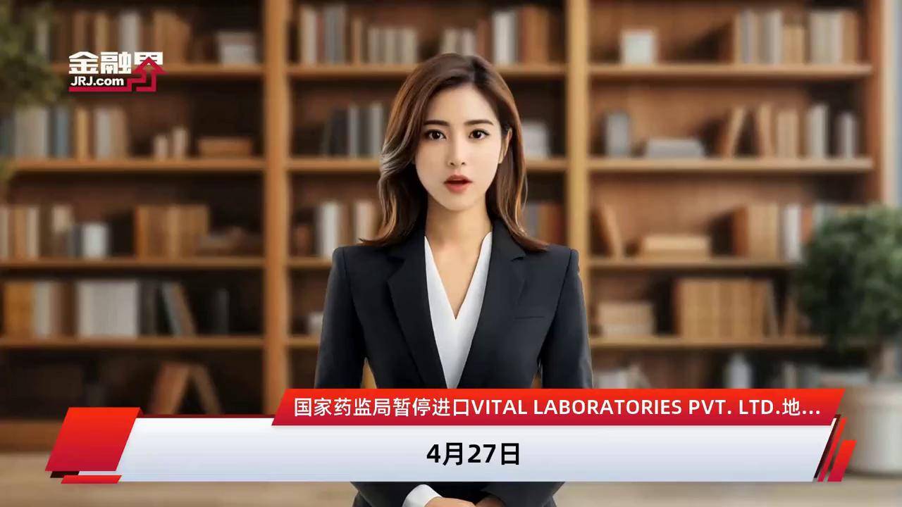 国家药监局：暂停进口VITAL LABORATORIES PVT. LTD.地高辛原料药
