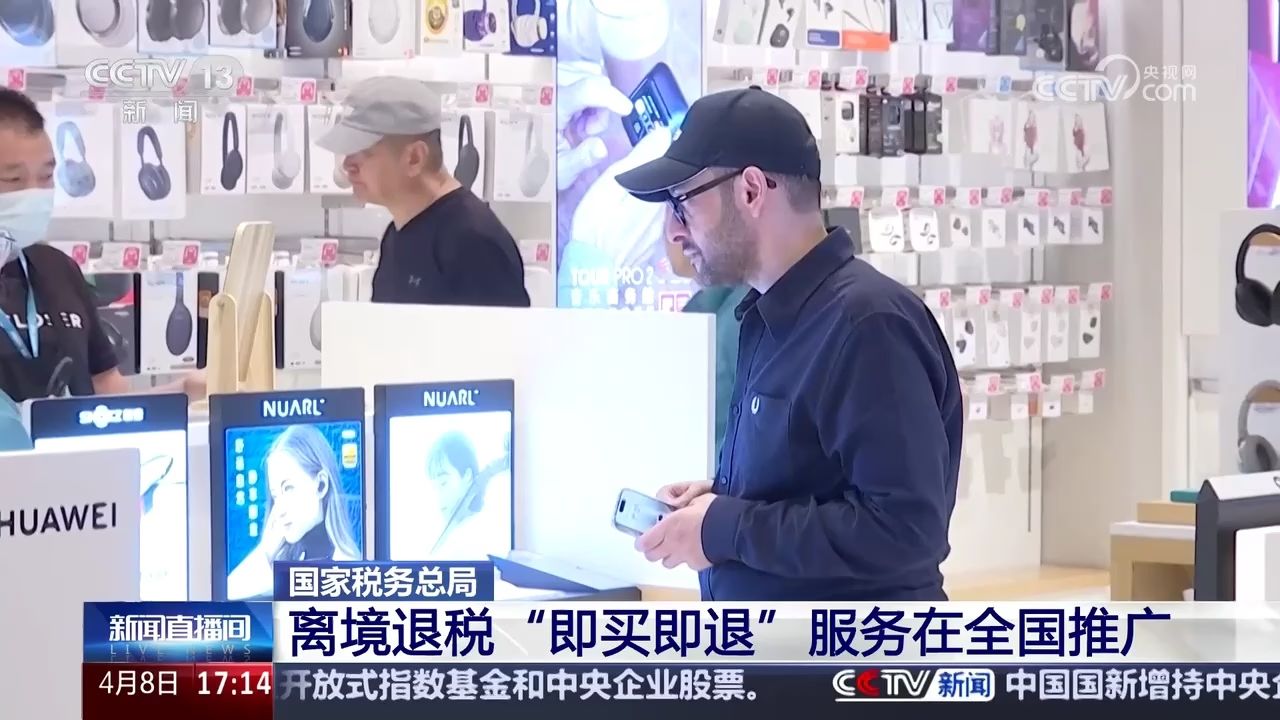 大利好！离境退税政策再优化，最低200元人民币就可申请！