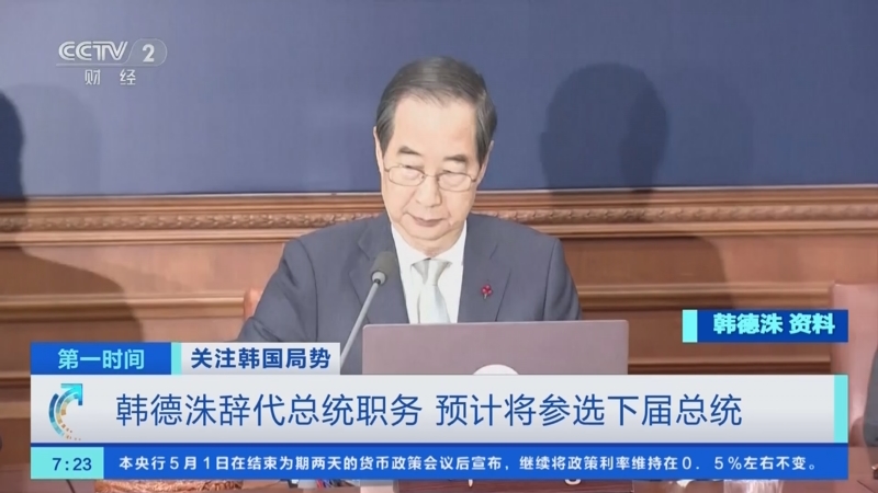 韩国副总理兼教育部长李周浩任韩国代总统