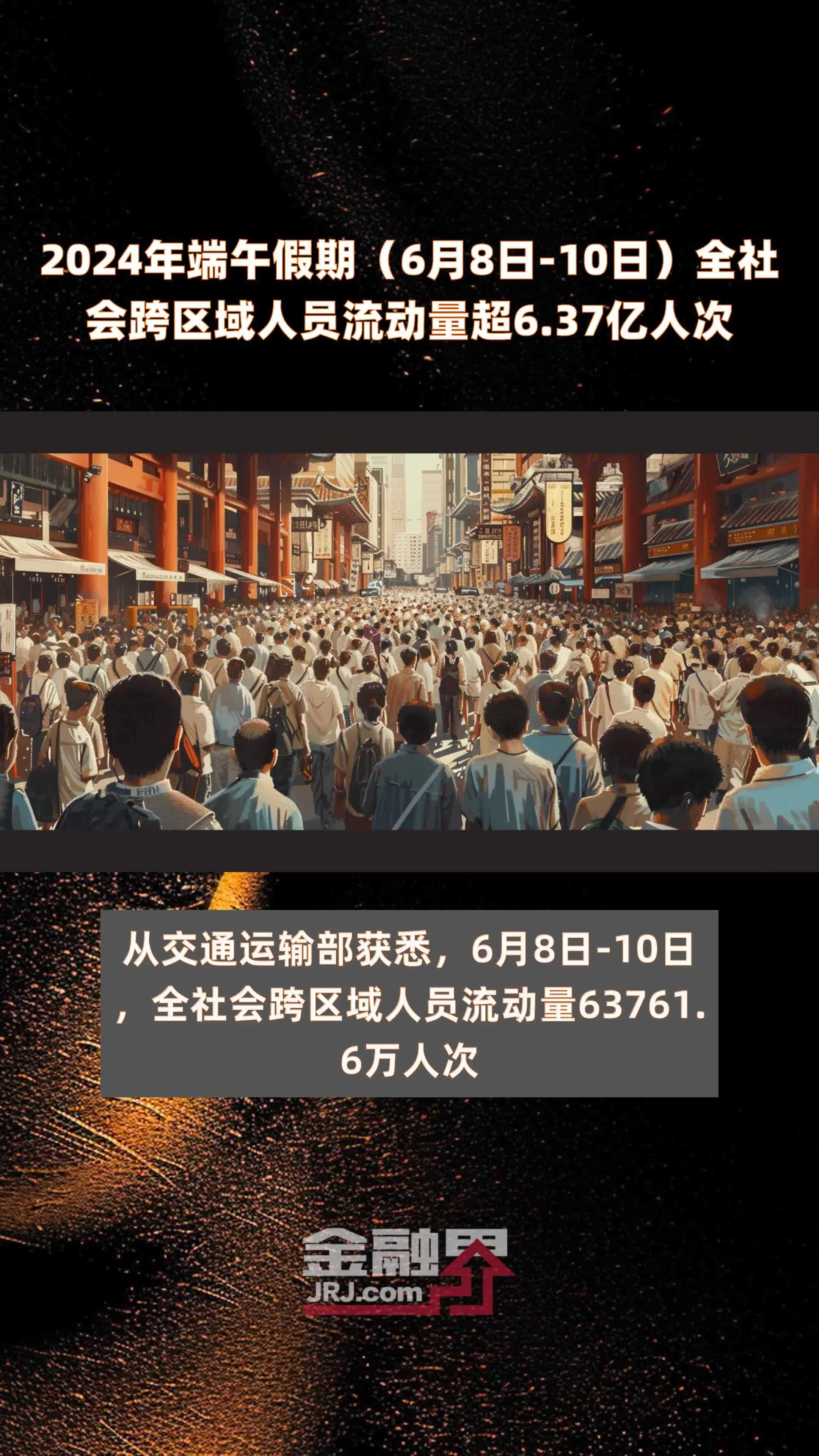 交通运输部：5月1日全社会跨区域人员流动量完成33271.4万人次