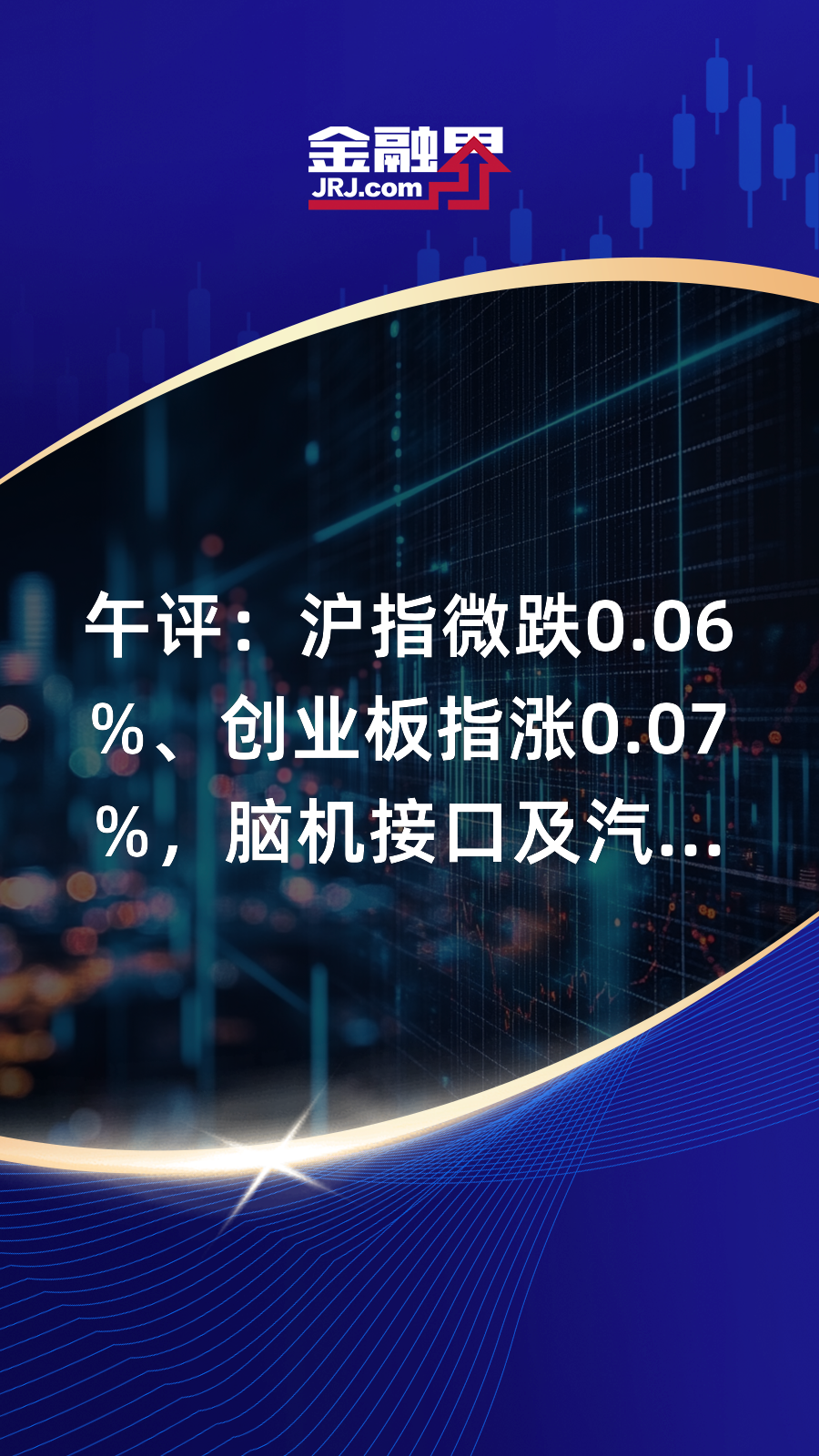 脑机接口概念涨5.04%，主力资金净流入16股
