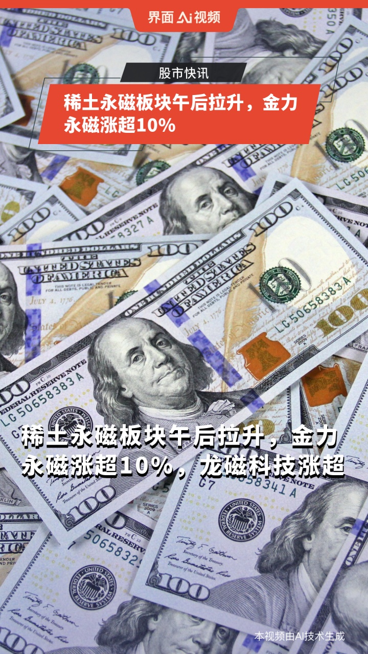 稀土永磁概念涨5.45%，主力资金净流入36股