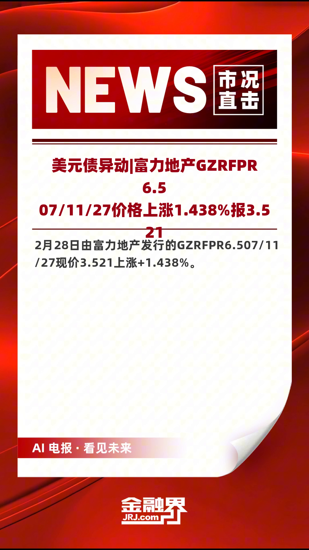 富国基金拟出资2500万元自购旗下主动权益产品
