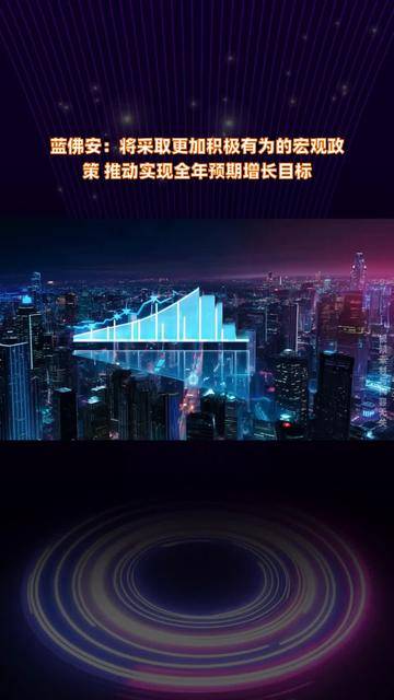 财政部部长蓝佛安：中国将采取更加积极有为的宏观政策