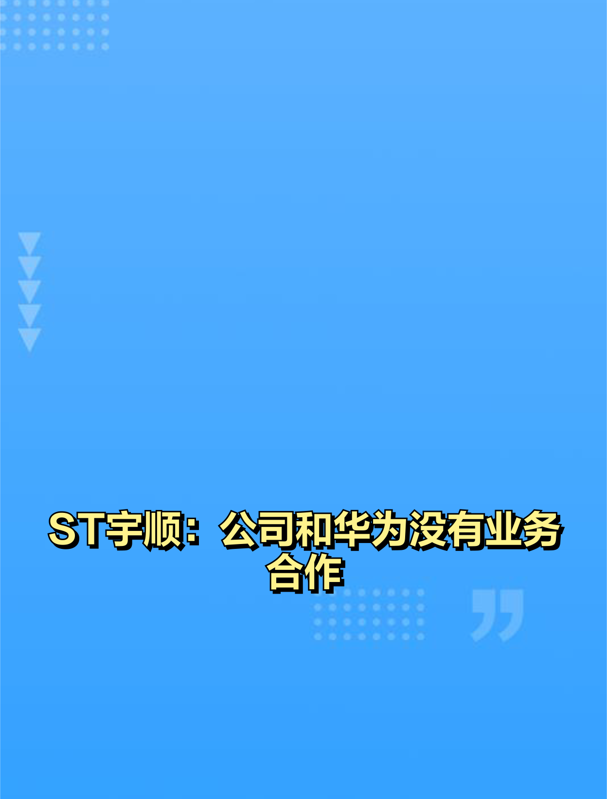 *ST宇顺录得19天18板