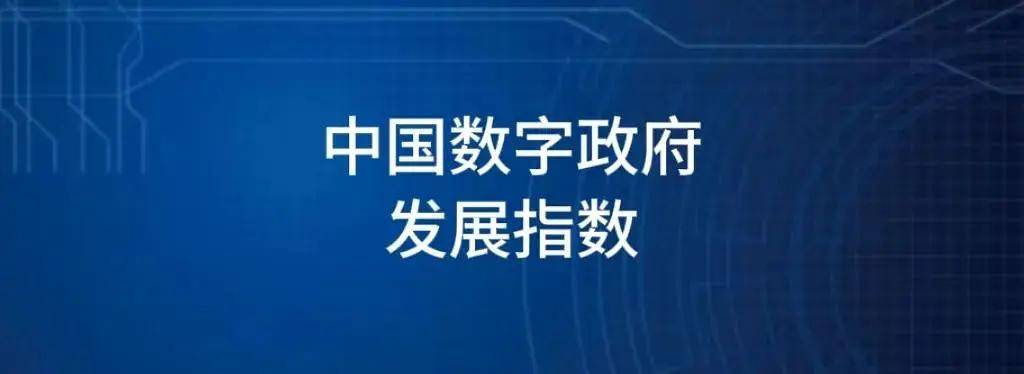 《数字中国发展指标体系》发布