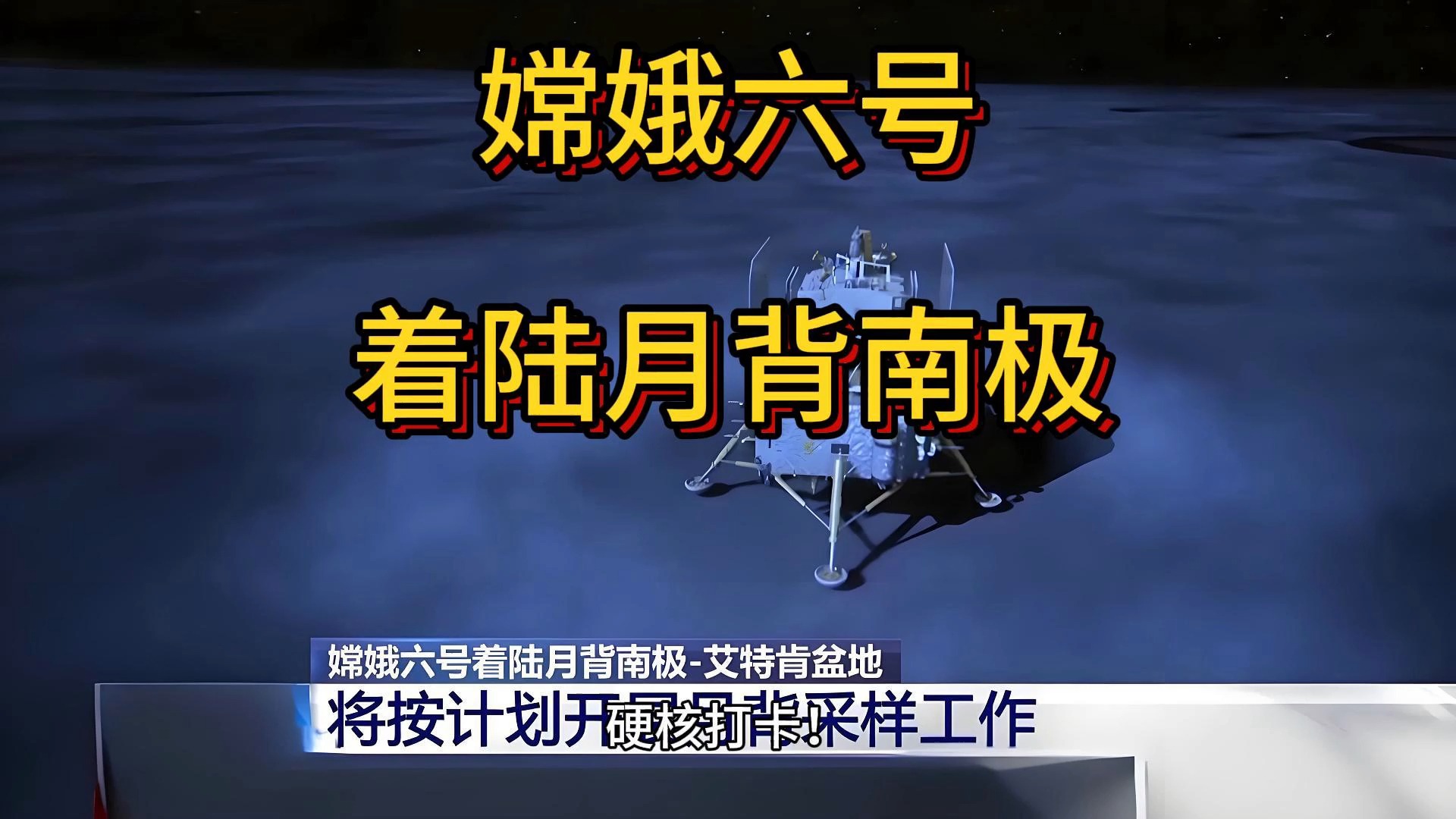 我团队构建嫦娥六号着陆区高精度地形数据集