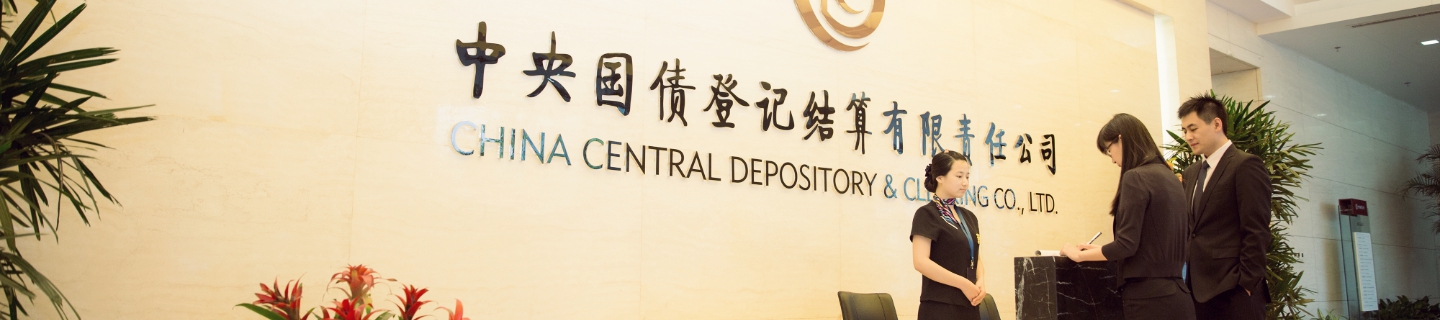 中央国债登记结算有限责任公司就部分结算业务收费标准公开征求意见