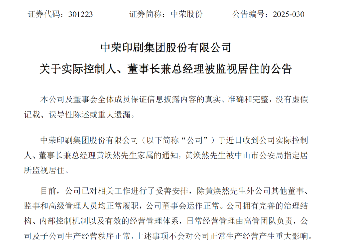 中荣股份：实控人、董事长兼总经理黄焕然被监视居住