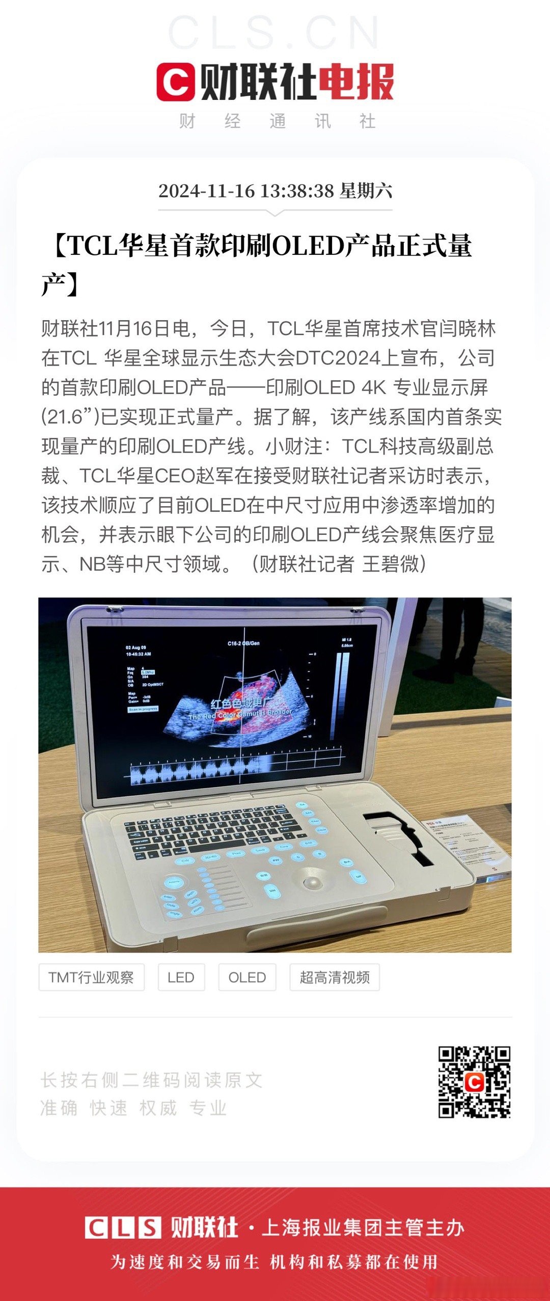 从医疗到电竞：TCL华星印刷OLED实现全场景突破 中国显示技术“弯道超车”