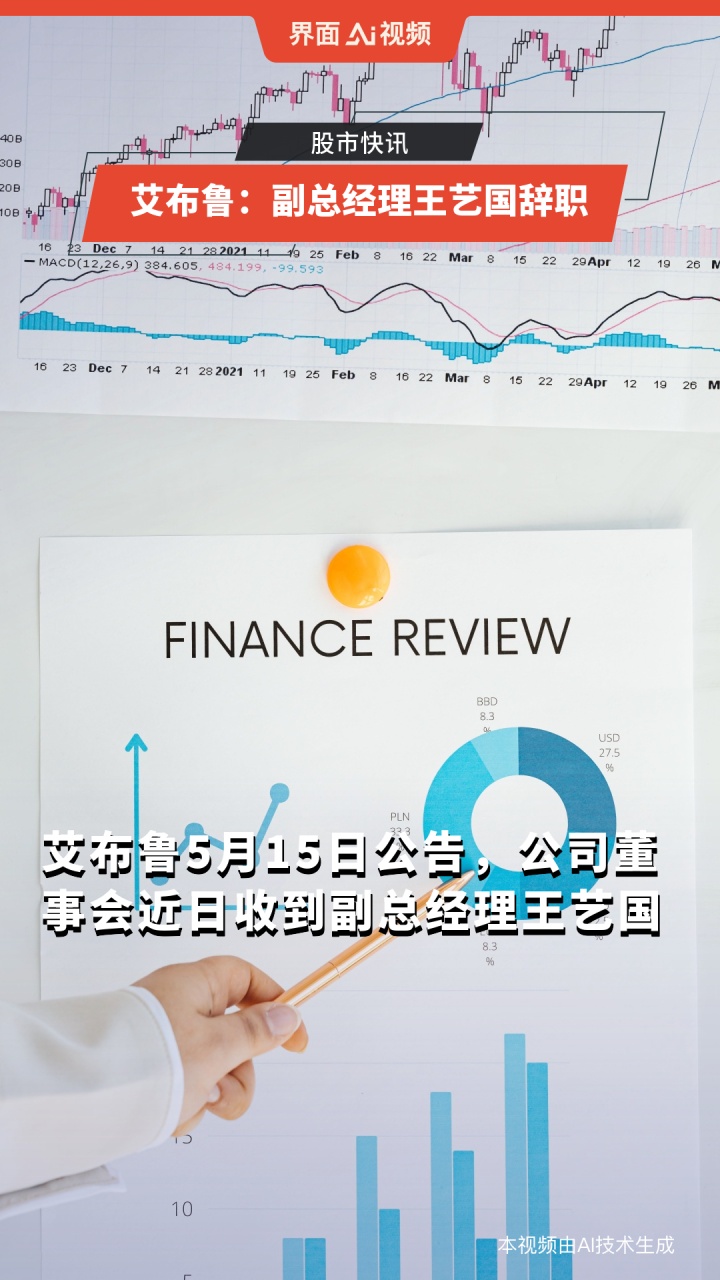 艾布鲁副总经理王艺国辞职