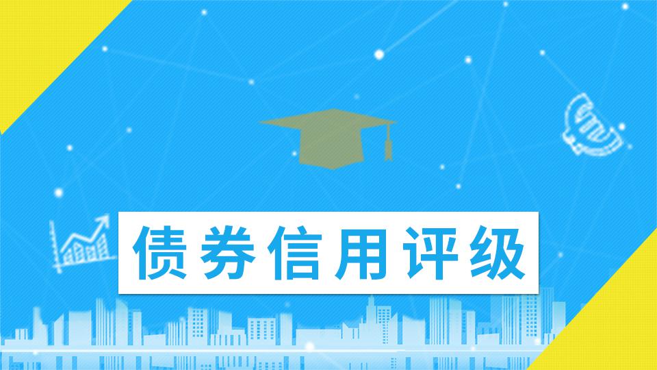 央行等四部门：建设债券市场“科技板”