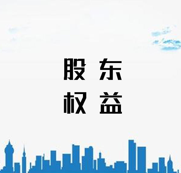 恒通股份：截至2025年4月30日公司股东总户数为11,730户