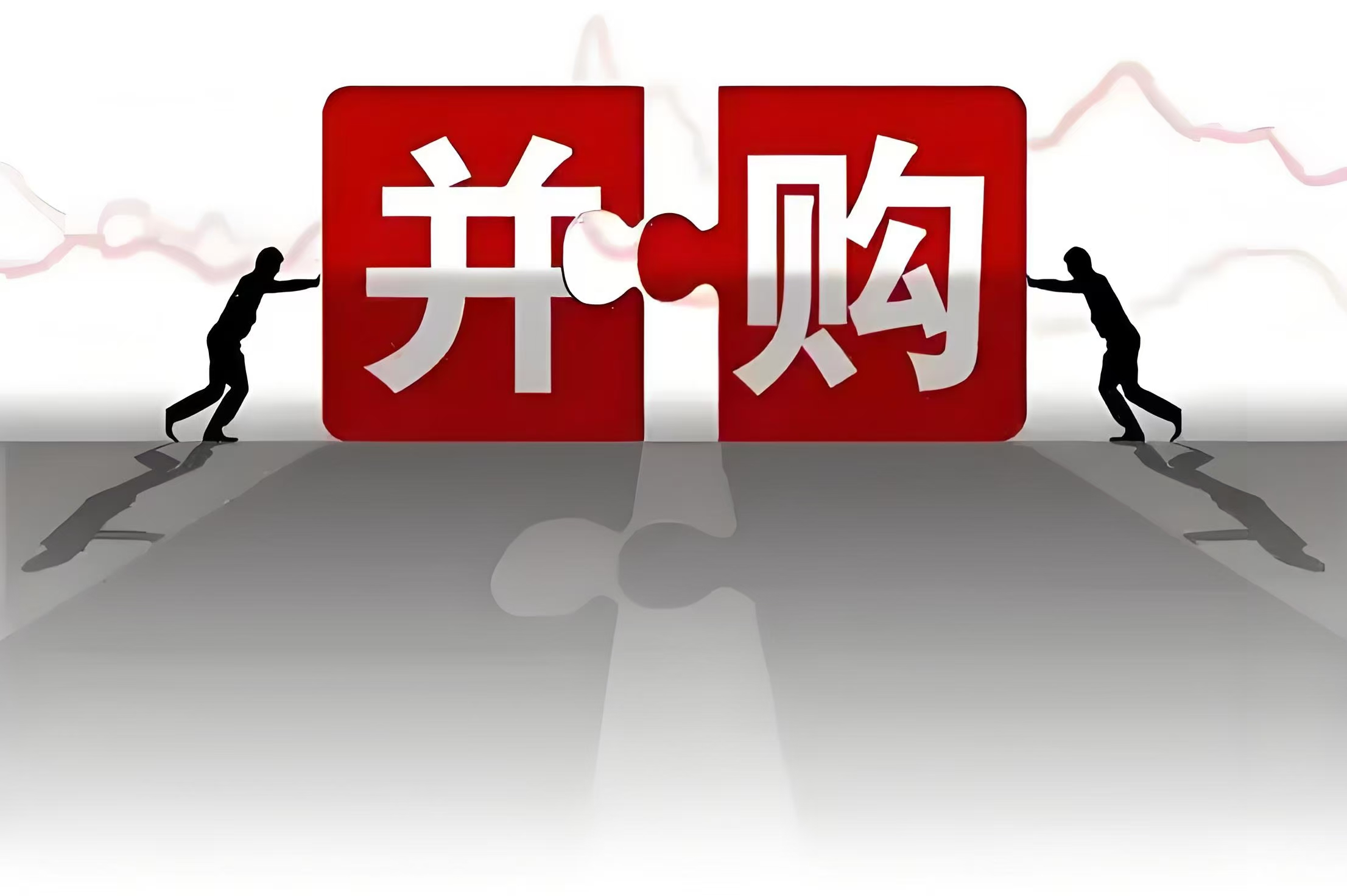 证监会深化上市公司并购重组市场改革 建立重组股份对价分期支付机制，新设重组简易审核程序，完善锁定期规则