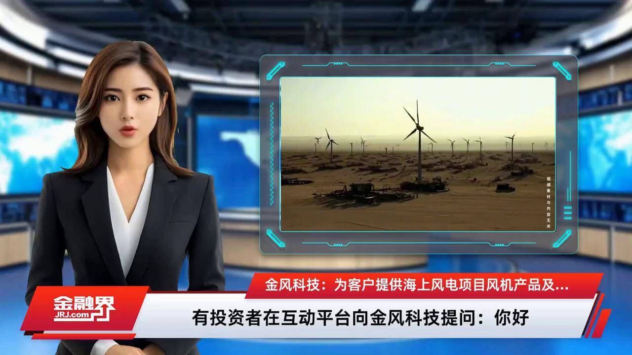 金风科技签约阿曼最大风电项目