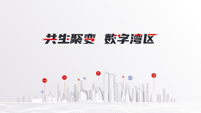 大湾区数字经济指数和消费指数发布
