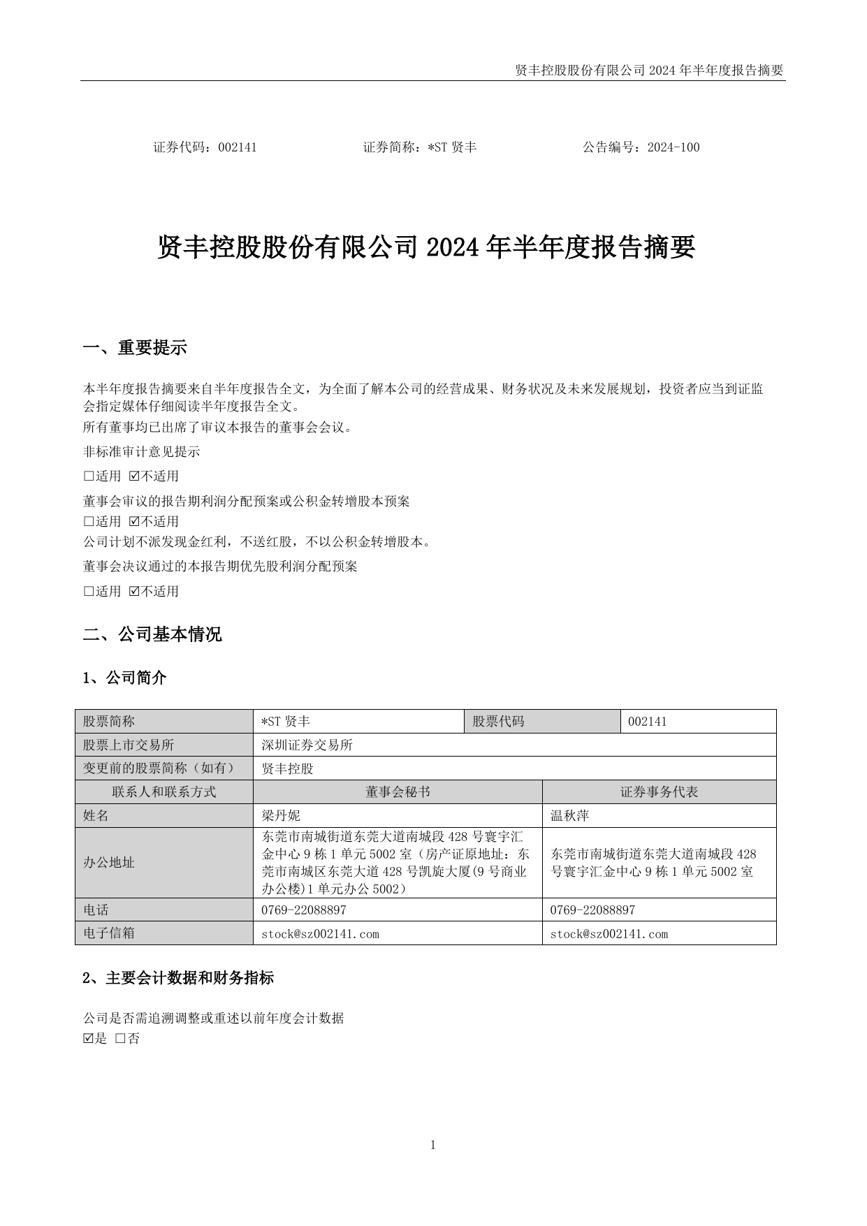 *ST贤丰录得15天11板