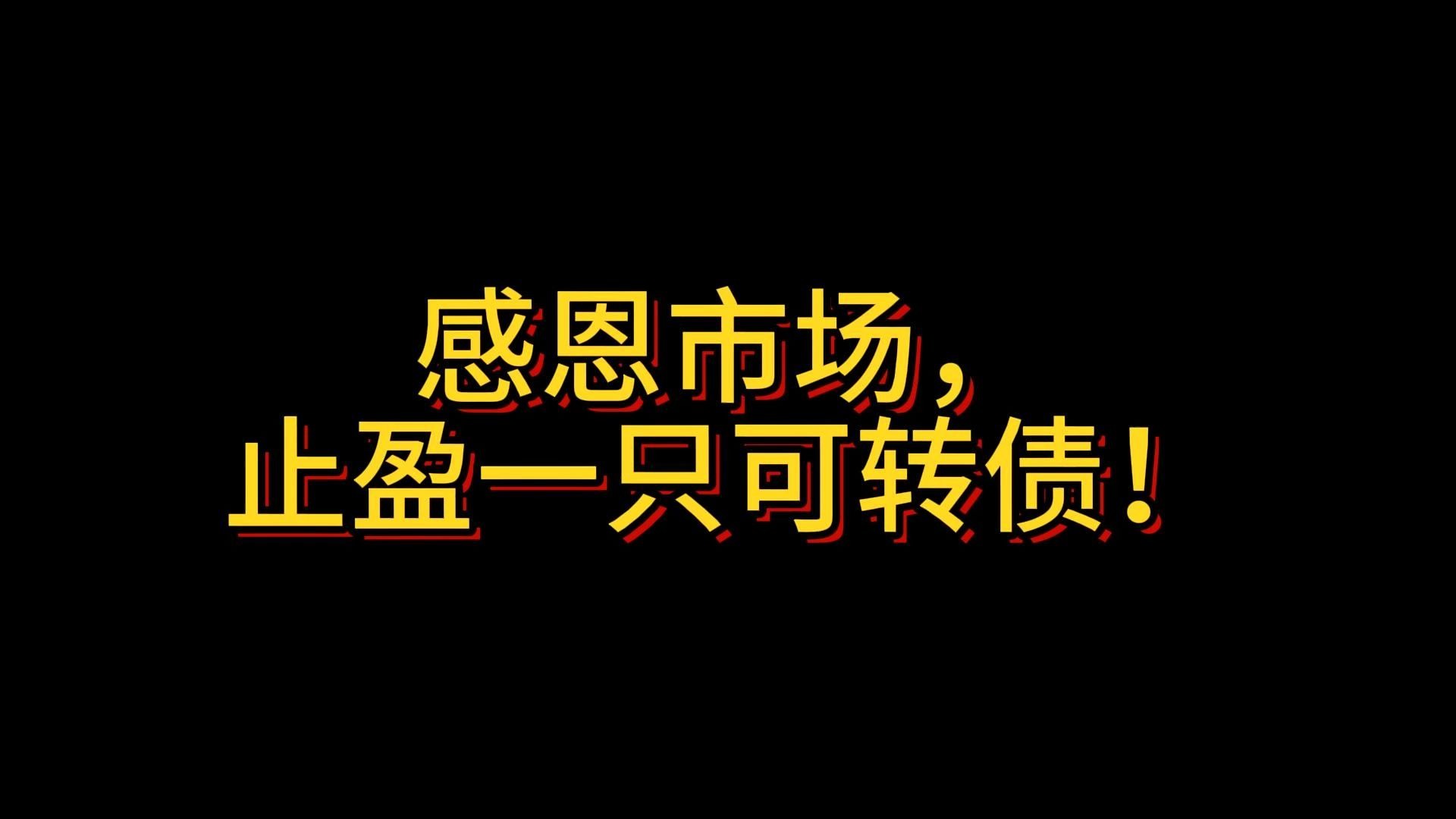 可转债市场开盘震荡 百润转债上涨3.22%