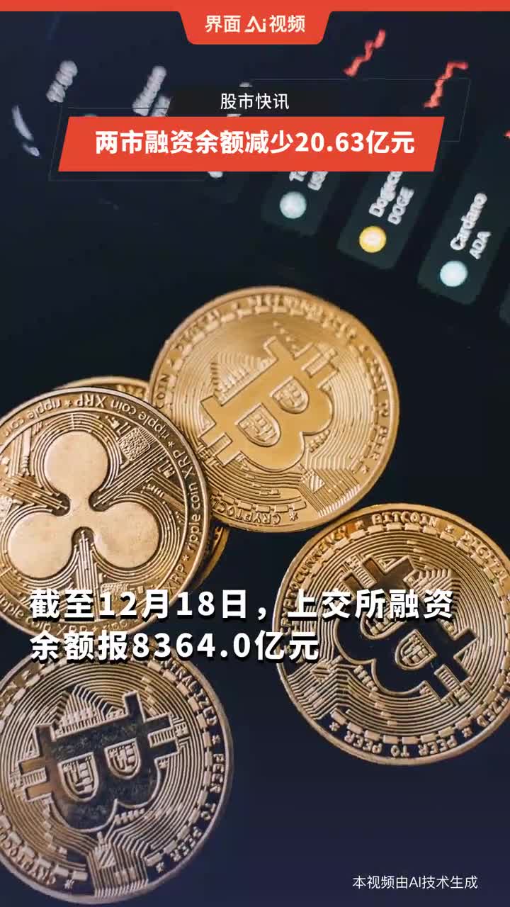 两市融资余额减少17.96亿元