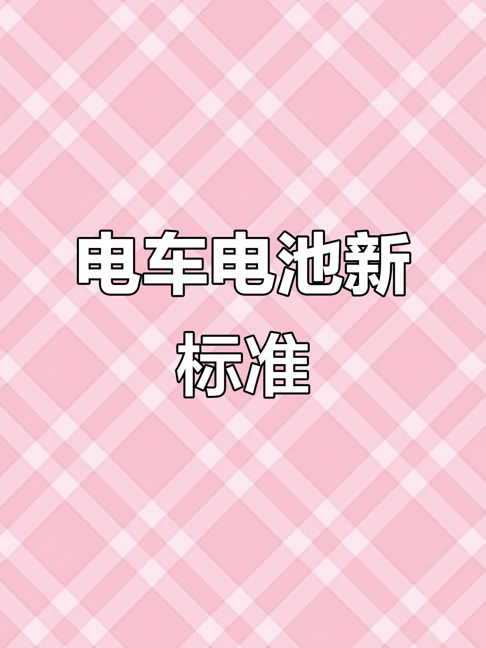 超快充爆发，汽车电池安全怎么办？