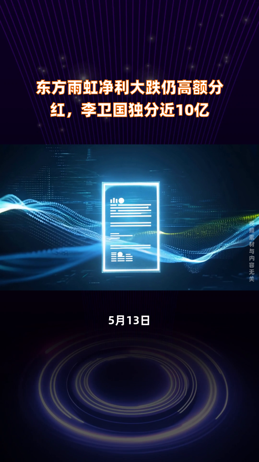 东方雨虹控股股东李卫国部分股份解除质押及展期，质押比例降至75.85%