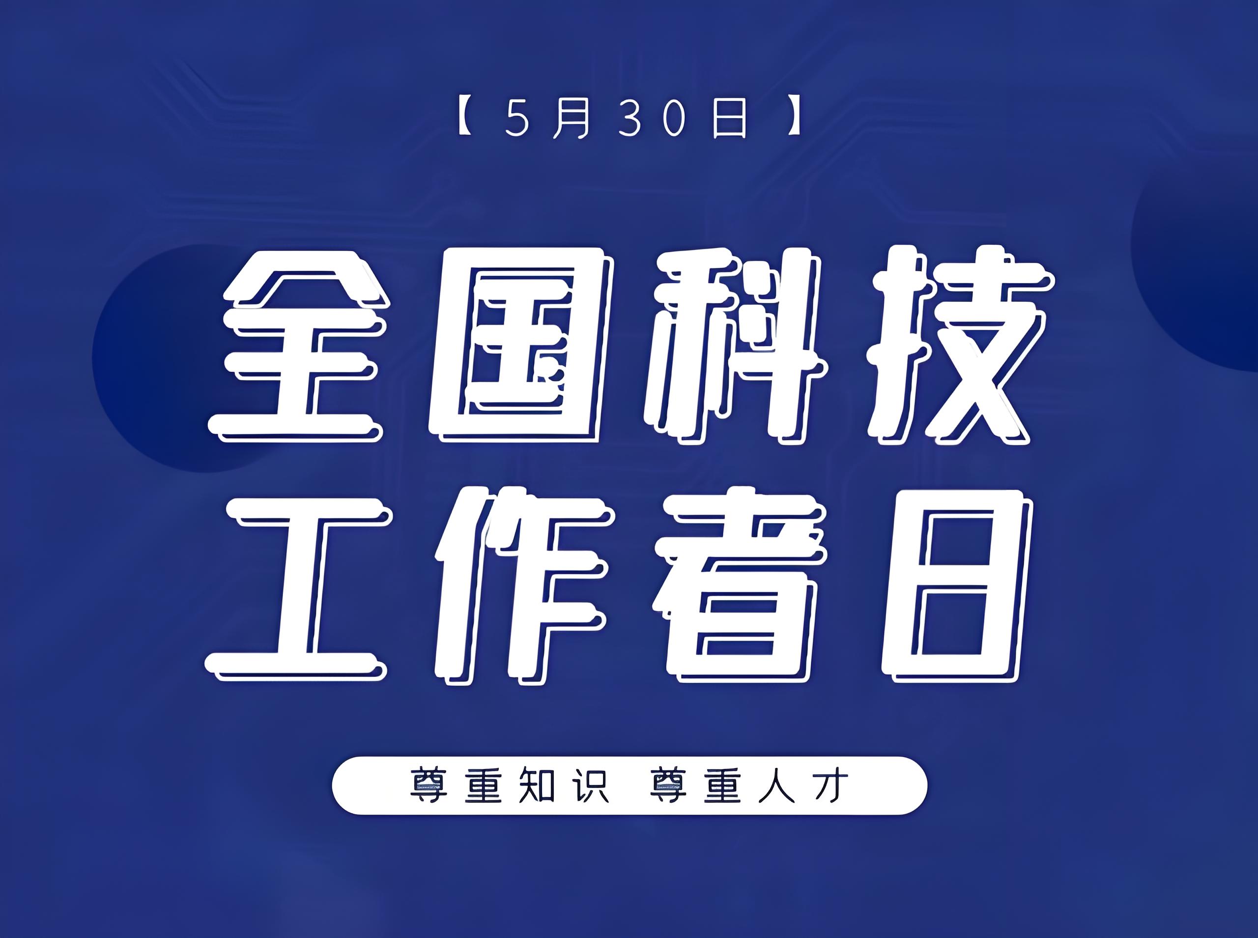 全国科技工作者日系列活动将达数千场