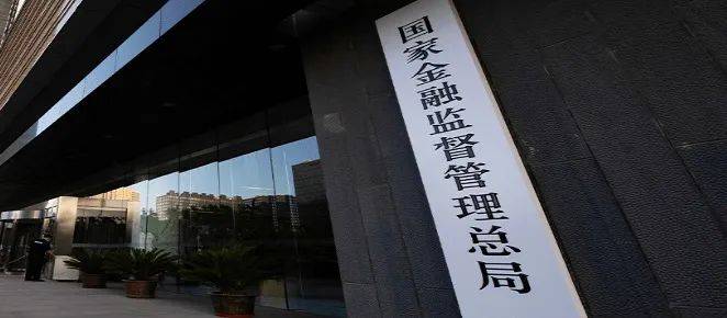 金融监管总局，最新发声！