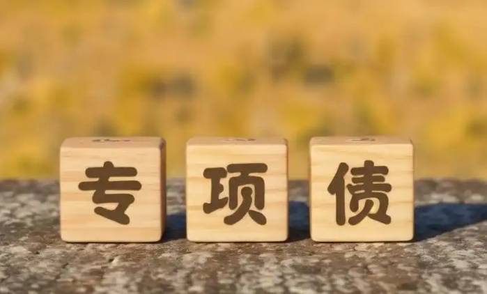 多地严管专项债