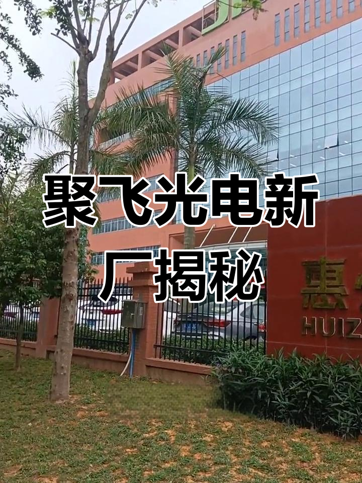 聚飞光电：在美国地区尚无直接业务收入 目前关税对公司影响有限