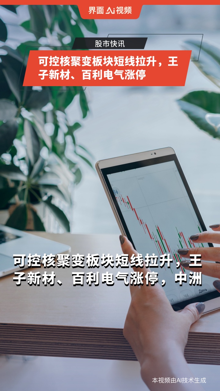 10天6板王子新材：控股子公司可控核聚变业务收入占公司主营业务收入比例很小