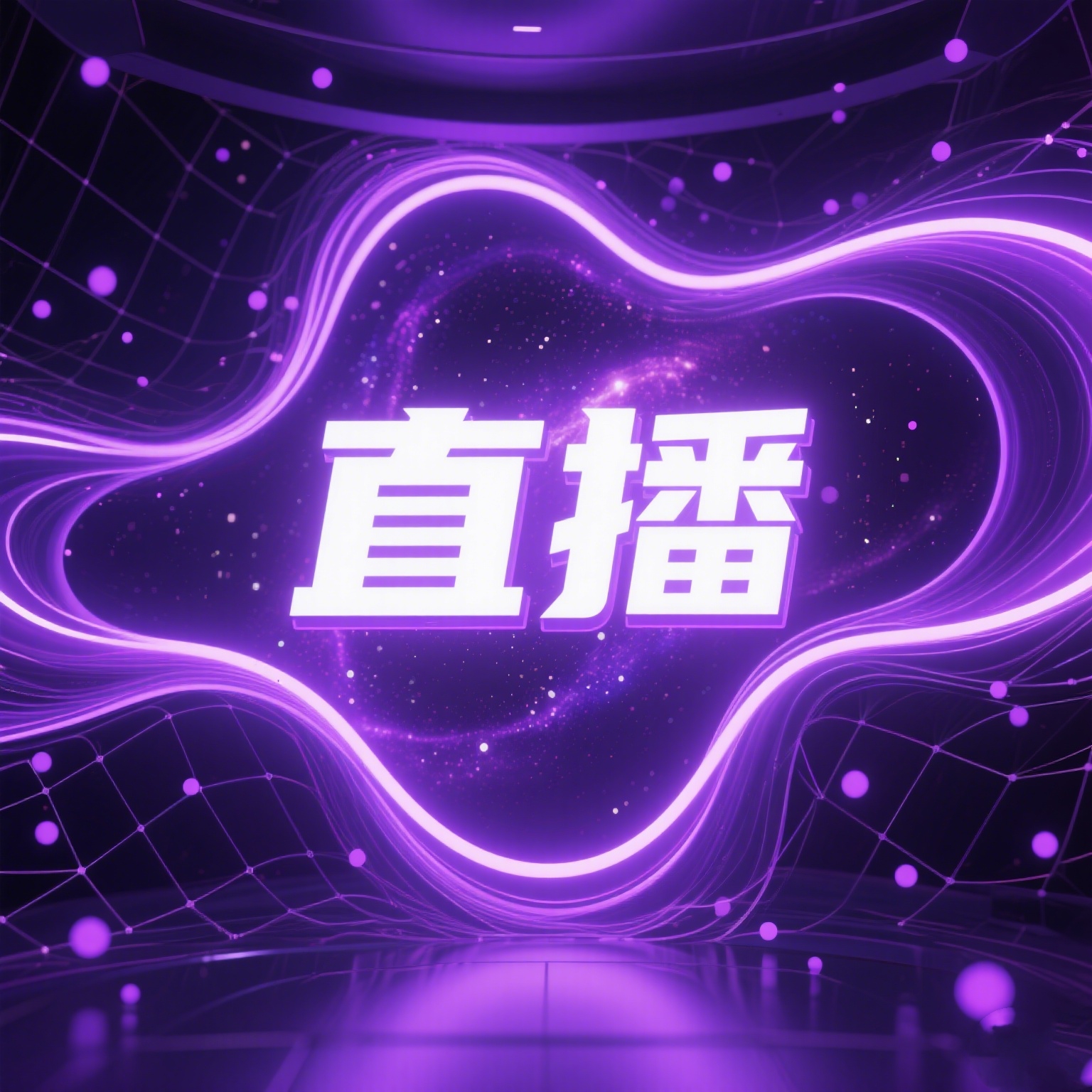 推动直播行业向价值创造转变