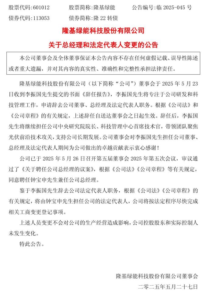 隆基绿能李振国“请辞” 专注研发及科技管理