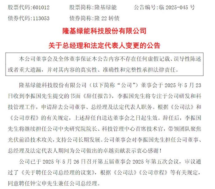 隆基绿能李振国“请辞” 专注研发及科技管理