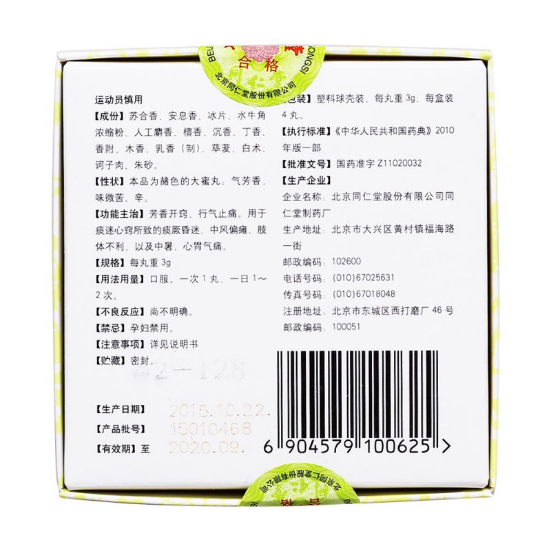 同仁堂：苏合香丸获得加拿大产品许可证