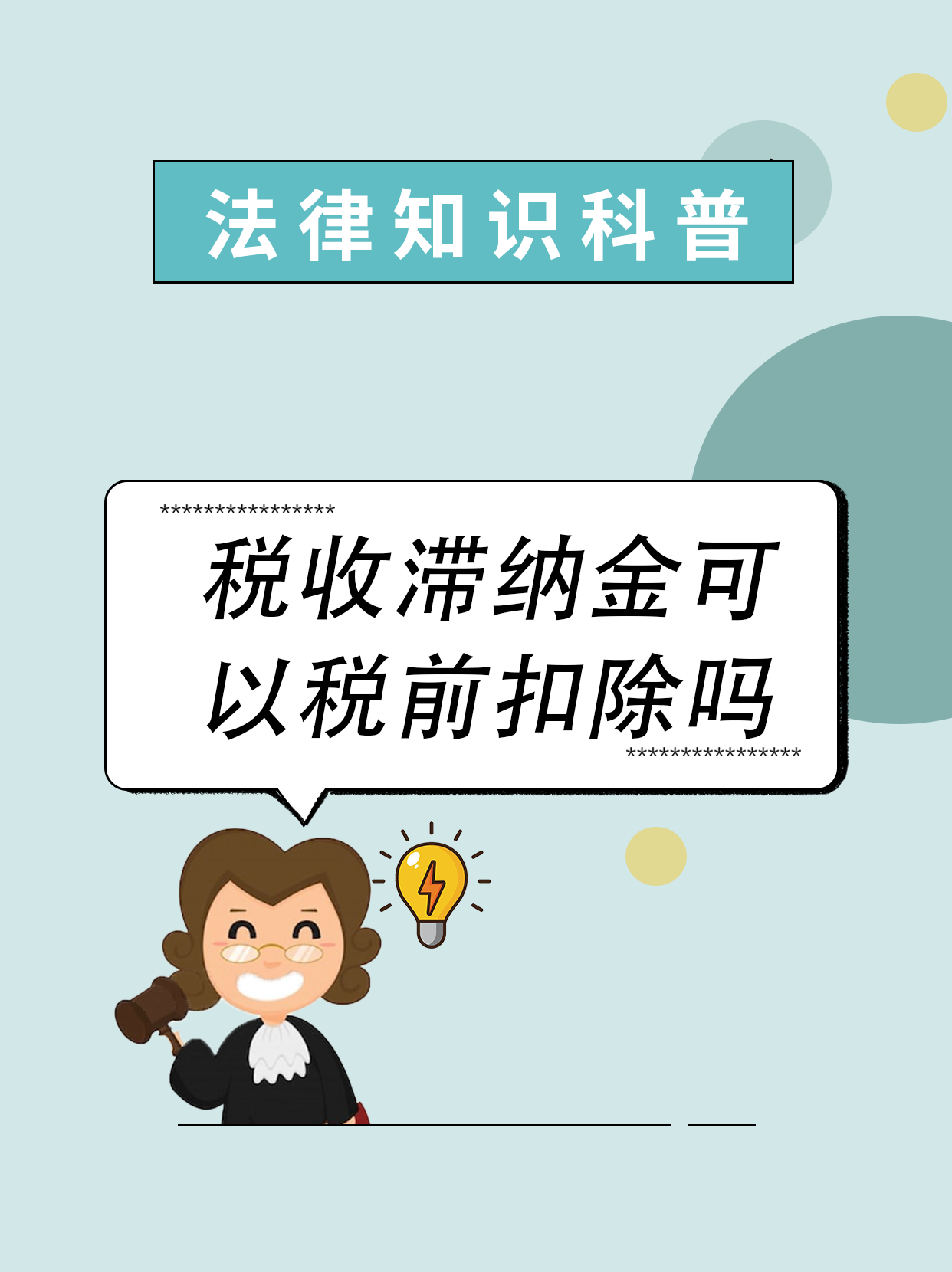 奂熹说税|税收滞纳金可以超过税款吗？