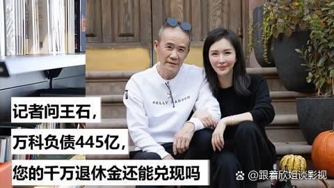 王石:正尝试和万科决策层建立联系