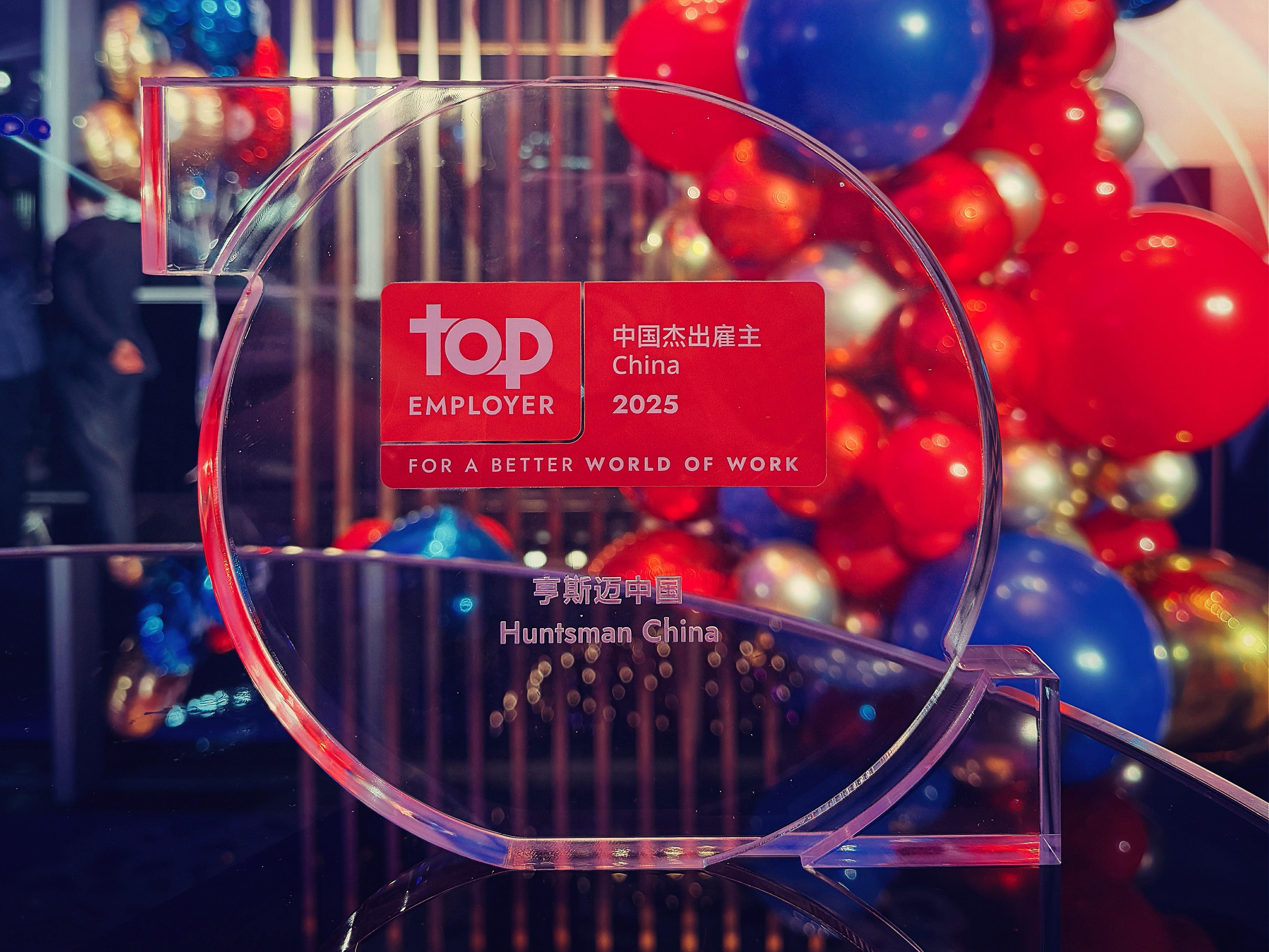 亨斯迈在华30年累计投资超150亿 聚氨酯事业部未来聚焦三大领域