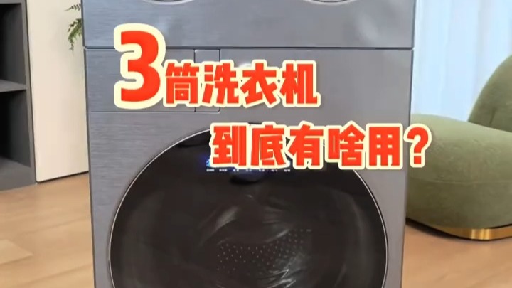 海信宣布：开源三筒洗衣机核心专利，邀全行业共同升级用户洗护体验