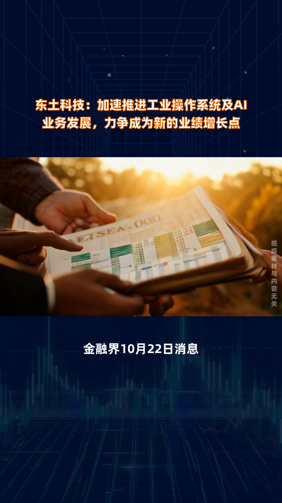 东土科技：公司鸿道操作系统是面向工业领域智能装备控制针对性开发的新型工业操作系统